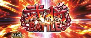 武将BATTLE[CZ]