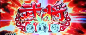 武将BATTLE突入画面