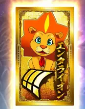エンタライオン