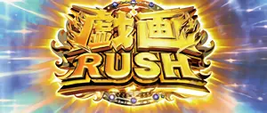 戯画RUSH