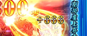 +666拡大表示
