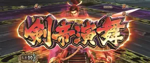 剣帝演舞突入画面