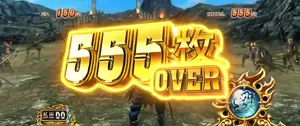 555枚OVER