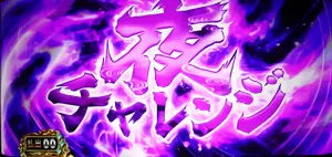 夜チェレンジ