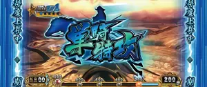 単騎特攻
