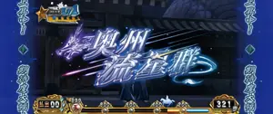 奥州流星群