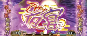 乙女の夜宴