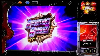 シューティングバースト獲得