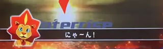 エンタライオン