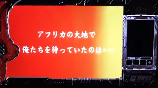 ロングフリーズ突入画面