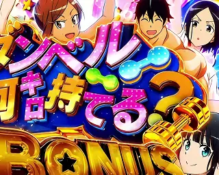 ダンベル何キロ持てる?BONUS開始画面の「街雄」拡大画像