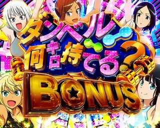 ダンベル何キロ持てる?BONUS