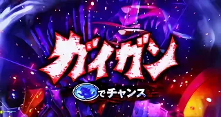 襲来ゾーン突入画面