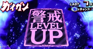 警戒レベルUP時の参考画像