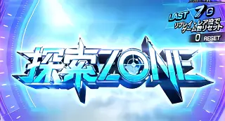 探索ZONE突入画面