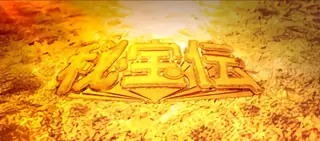 砂金