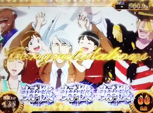 エンディング中のレア役成立時参考画像