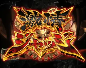 激情ジャッジ