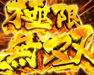 極限無双突入画面