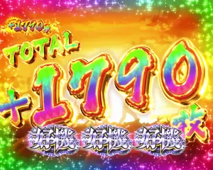 レア役成立