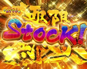 極限無双ストック