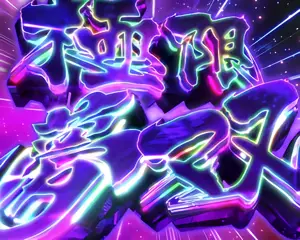 極限夢双突入画面