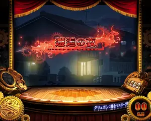 邂逅の夜