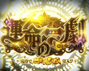 運命の一劇