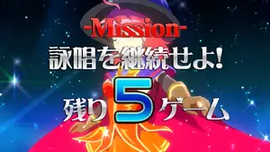 ミッション発生