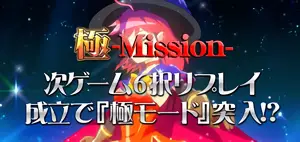 極ミッション