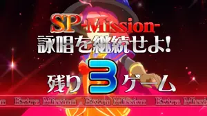 SPミッション