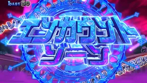 エンカウントゾーン突入画面