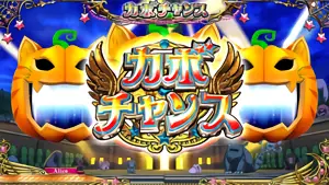 カボチャンス突入画面