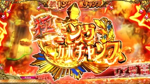 極キングカボチャンス