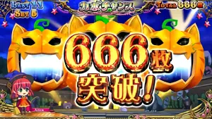 666枚突破の参考画像