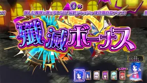 殲滅ボーナス