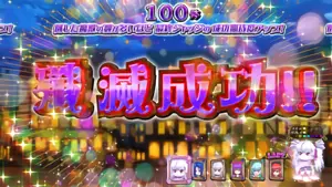 100体撃破成功時の参考画像
