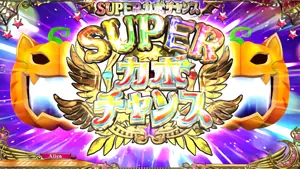 スーパーカボチャンス