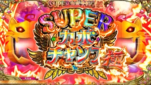 スーパーカボチャンス極突入画面