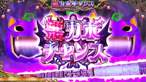 悪カボチャンス突入画面