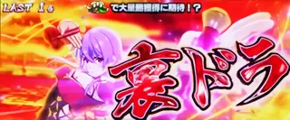 裏ドラ出現時の参考画像