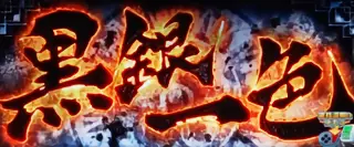 黒銀一色突入画面