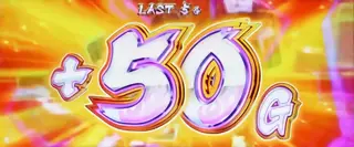 50G上乗せ