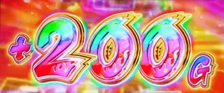 200G上乗せ