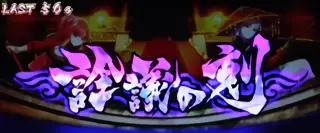 詮議の刻