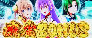 麻雀BONUS突入画面