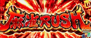 麻雀RUSH突入画面