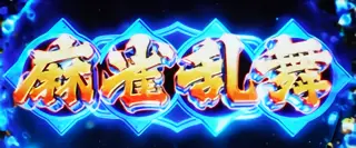 麻雀乱舞突入画面