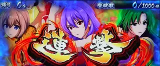 連撃Part突入時の参考画像