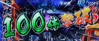 100体撃破